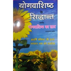 Yog Vashisht Ke Siddhant by Nandlal Dashora in hindi( योगवाशिष्ठ  के सिद्धान्त ) 
